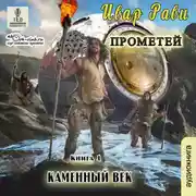 Постер книги Каменный век (часть 1)