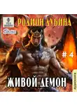 Дубина Родион - Живой демон