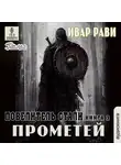 Рави Ивар - Повелитель стали
