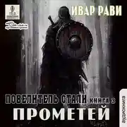 Постер книги Повелитель стали