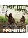 Рави Ивар - Каменный век (часть 2)