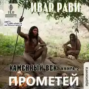 Постер книги Каменный век (часть 2)