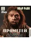Рави Ивар - Неандерталец