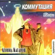 Постер книги Коммутация