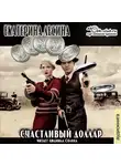 Лесина Екатерина - Счастливый доллар