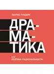 Гундарс Лаурис - Драматика, или Поэтика рациональности