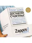 Шей Тони - Доставляя счастье. От нуля до миллиарда