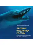 Нелихов Антон - Древние чудовища России