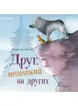 Шерц Оливер - Друг,  непохожий на других