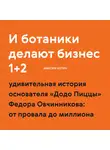 Котин Максим - И ботаники делают бизнес