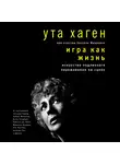 Хаген Ута - Игра как жизнь