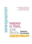 Маччиоки Дженна - Иммунитет. Наука о том, как быть здоровым