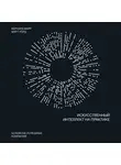 Марр Бернард - Искусственный интеллект на практике