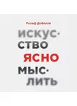 Добелли Рольф - Искусство ясно мыслить