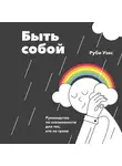 Уэкс Руби - Быть собой