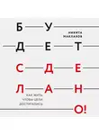 Маклахов Никита - Будет сделано! Как жить, чтобы цели достигались