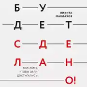 Постер книги Будет сделано! Как жить, чтобы цели достигались