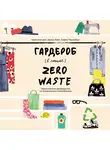 Дин Кристина - Гардероб в стиле Zero Waste