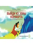 Трейси Брайан - Выйди из зоны комфорта. Измени свою жизнь