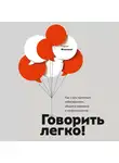 Флеминг Кэрол - Говорить легко