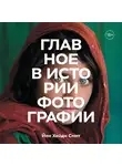 Смит Йен  Хейдн - Главное в истории фотографии