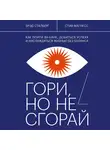 Сталберг Брэд - Гори,  но не сгорай