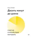 О'Кейн Оуэйн - Десять минут до дзена