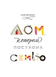 Брукинс Кара - Дом,  который построил семью