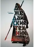 Дорофеев Максим - Джедайские техники