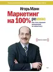 Манн Игорь - Маркетинг на 100%