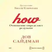 Постер книги Отношение определяет результат