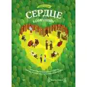 Постер книги Сердце компании