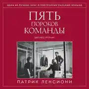 Постер книги Пять пороков команды