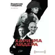 Постер книги Харизма лидера