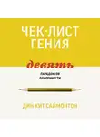Саймонтон Дин Кит - Чек-лист гения. 9 парадоксов одаренности