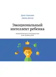 Готтман Джон - Эмоциональный интеллект ребенка