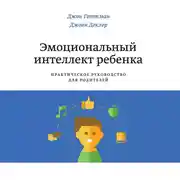 Постер книги Эмоциональный интеллект ребенка