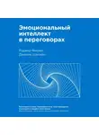 Фишер Роджер - Эмоциональный интеллект в переговорах