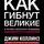 Коллинз Джим - Как гибнут великие и почему некоторые компании никогда не сдаются