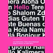 Постер книги Как перестать учить иностранный язык и начать на нем жить