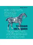 Эштон Кевин - Как научить лошадь летать?