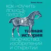 Постер книги Как научить лошадь летать?