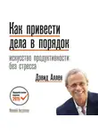 Аллен Дэвид - Как привести дела в порядок