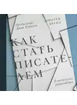 Бранд Доротея - Как стать писателем