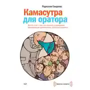 Постер книги Камасутра для оратора