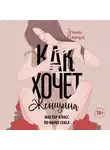 Нагоски Эмили - Как хочет женщина. Мастер-класс по науке секса
