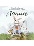 Симбирская Юлия - Лапин