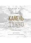 Стори Стефани - Камень Дуччо