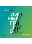Ламберт Виктория - Личные границы. Как их устанавливать и отстаивать