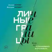 Постер книги Личные границы. Как их устанавливать и отстаивать